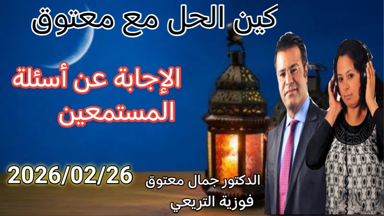 🔴  برنامج كين الحل مع الدكتور معتوق ☎️ والإجابة على أسئلة المستمعين مع الدكتور معتوق
