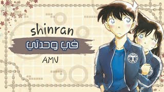 في وحدتي | اغنيه عربيه رائعه و مؤثره | بدون موسيقي | [ShinRan [AMV