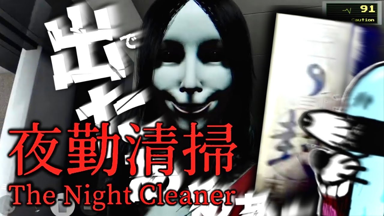 Night Cleaning] Rakkozamurai's Scariest 