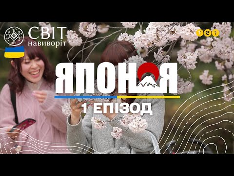 Японія – країна сакури і трудоголіків. Світ навиворіт - 1 серія, Японія