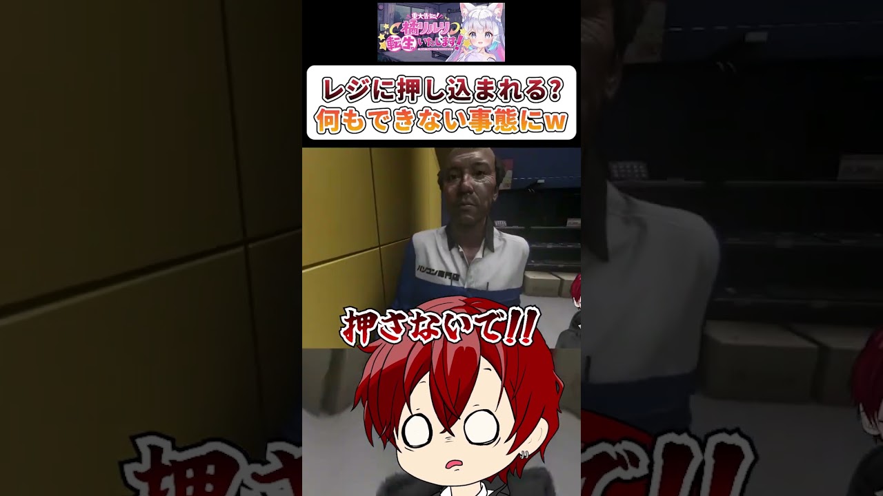 【橘リルリ転生いたします】レジにねじ込まれる?#橘リルリ転生いたします#ホラーゲーム#shorts