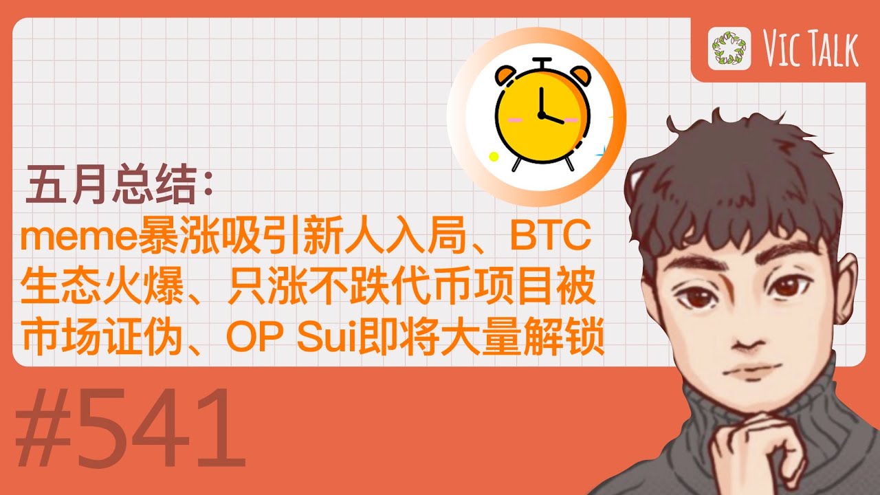 Web3行业五月总结：meme暴涨吸引新人入局、BTC生态火爆、只涨不跌代币项目被市场证伪、OP Sui即将大量解锁 【Vic TALK 第 ...