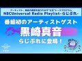 【NBCUniversal Radio Playlist-らじぷれ-】#6（前編）