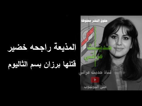 المذيعة راجحه خضير التي اغتالها رئيس المخابرات برزان التكريتي بسم الثاليوم القصة كاملة