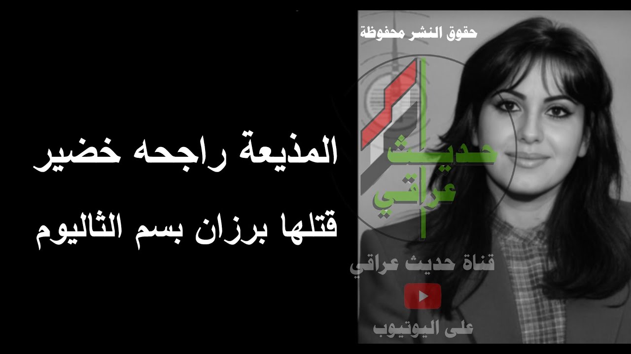 المذيعة راجحه خضير التي اغتالها رئيس المخابرات برزان التكريتي بسم الثاليوم : القصة كاملة