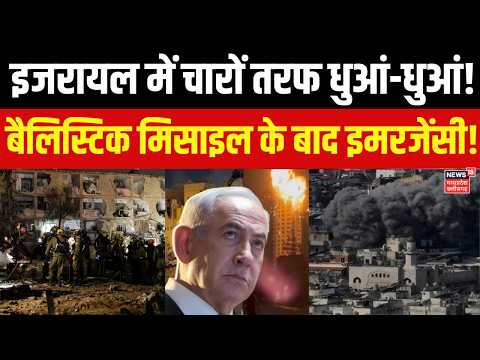 Iran Missile Attack On  Israel : ईरान के हमले से इजरायल में Emergency ? N18G | Latest  | Netanyahu