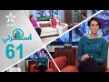 Oussrati Ep 61 Du 29 12 2025 