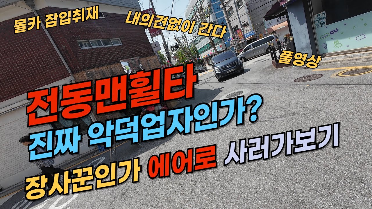 논란의 중심의 전동맨휠타 진짜 악덕업자인가 장사꾼인가 몰카틀고 에어로 사러가보기