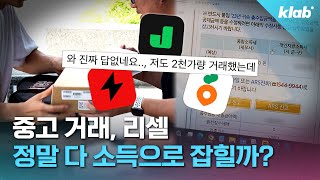 중고 거래도 종소세 과세 대상? 기준이 뭘까? 💸｜크랩