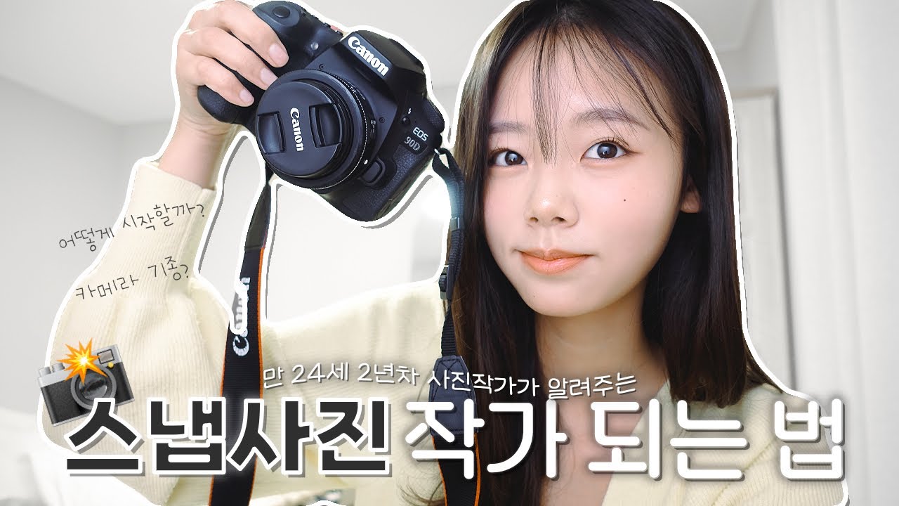 평범한 대학생에서 스냅사진 작가가 되는 방법 | 24살 사진작가 | 스냅사진 시작하는 방법 | 카메라 기종 소개 - YouTube