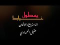 المنشد حسين الجيزاني يمطول غيابك 2021