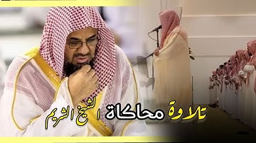تلاوة شبيه الشريم لأواخر سورة الفتح للقارئ أمين الجبرتي