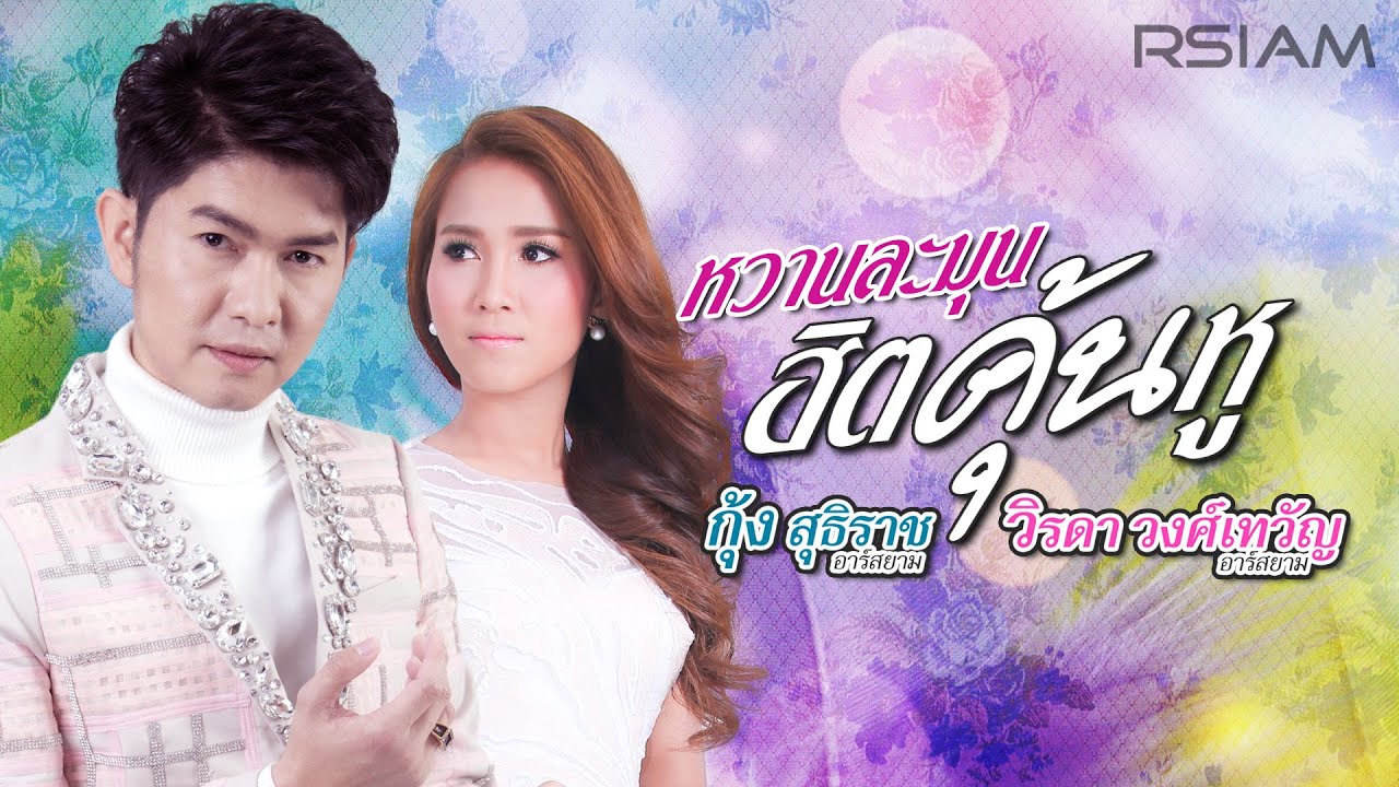 [Longplay] รวมเพลงหวานละมุน “ฮิตคุ้นหู” กุ้ง สุธิราช วิรดา วงศ์เทวัญ