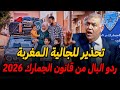 الجالية المغربية ردو البال من قانون الجمارك و الديوانة الجديد 2026