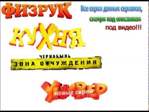 сериал Кухня |Физрук 1-2 сезон |Чернобыль. Зона отчуждения| Универ новая общага