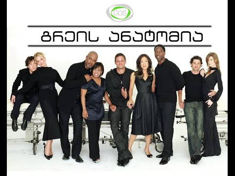 Grey's Anatomy - გრეის ანატომია - 26 იანვრიდან