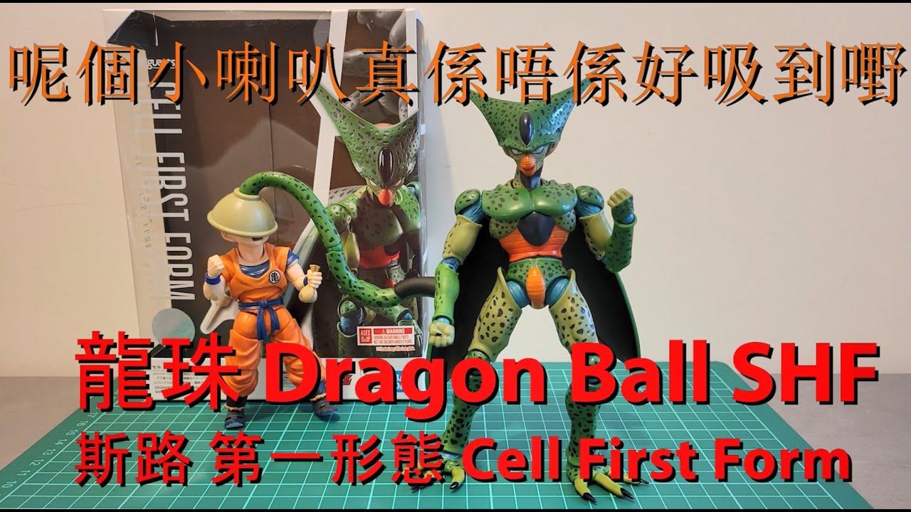 開箱 Shf 龍珠斯路第一形態開箱 S H Figuarts Dragon Ball Cell First Form Review Youtube