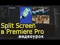Как сделать Split Screen в Adobe Premiere Pro? Урок по видеомонтажу