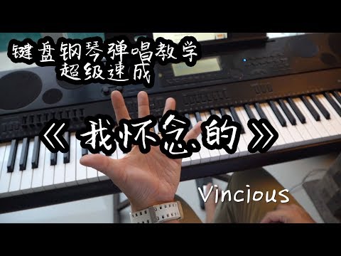 [钢琴键盘弹唱教学 #9] 《我怀念的》初学者超级速成