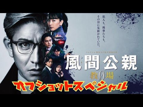 風間公親　教場0 　オフショットスペシャル　2023年4月10日から6月19日放送
