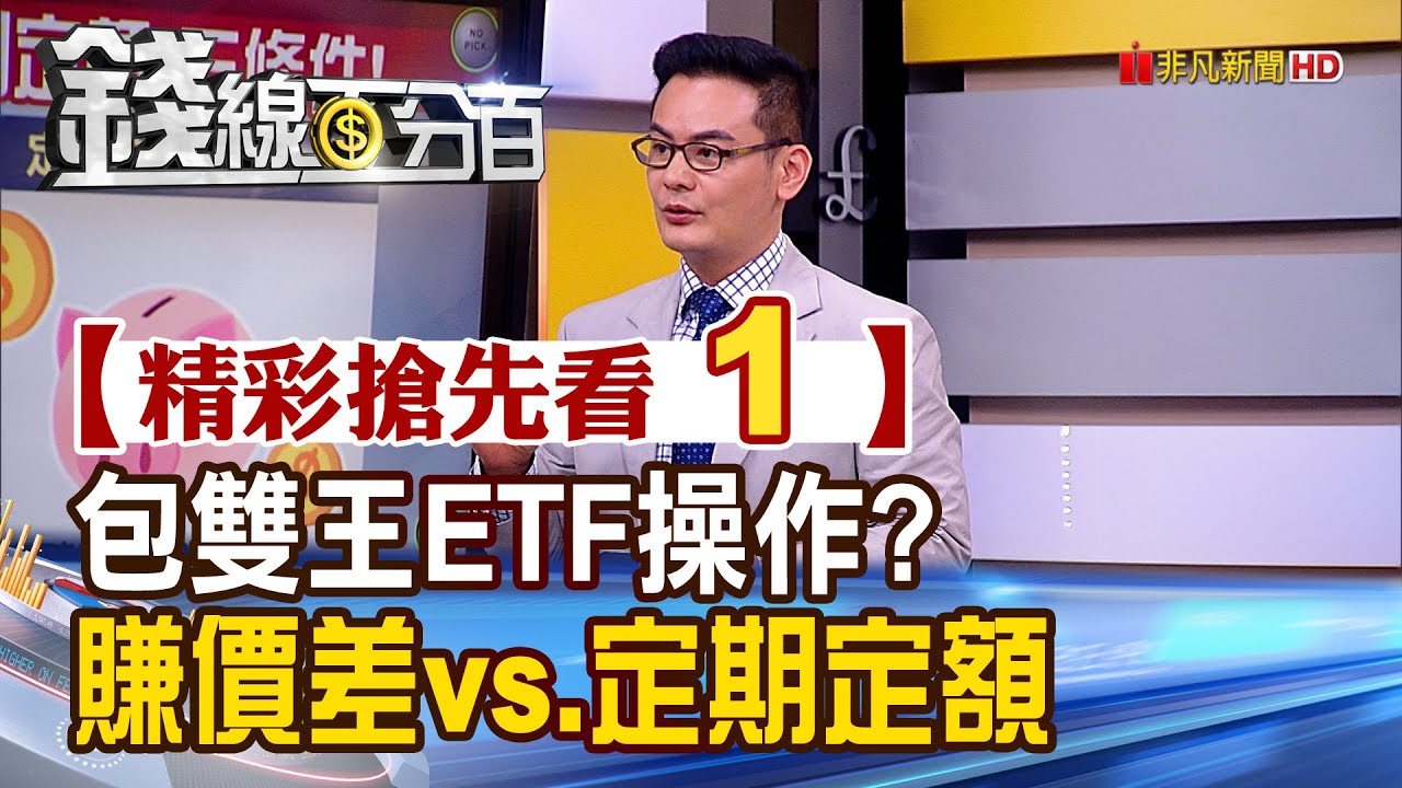精彩搶先看1 錢線百分百 包雙王台積電 聯發科etf操作 賺價差vs 定期定額三條件 非凡財經新聞 Youtube