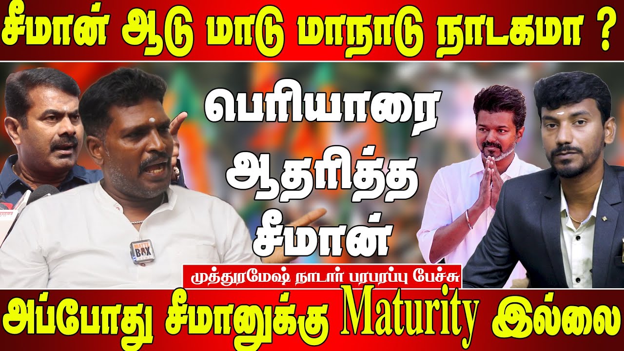 சீமான் விஜயை எதிர்க்க காரணம் - முத்து ரமேஷ் நாடார் | Muthuramesh nadar speech | Seeman vs Vijay
