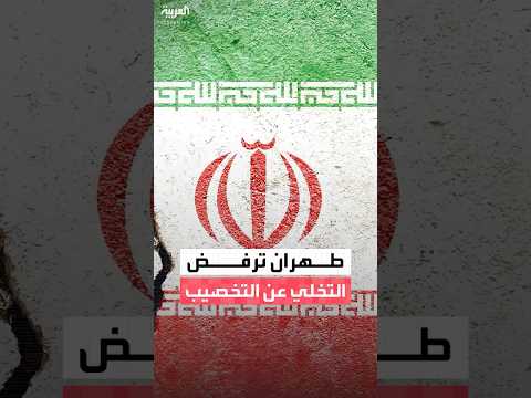 إيران لن نتخلى عن حقنا في تخصيب اليورانيوم تحت أي ظرف