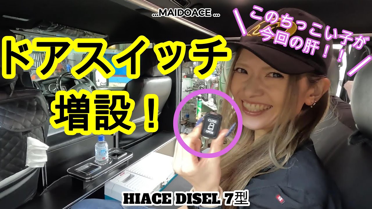 【ハイエース　ドアスイッチ増設】ハイエースのパワースライドドア、、遠くない？