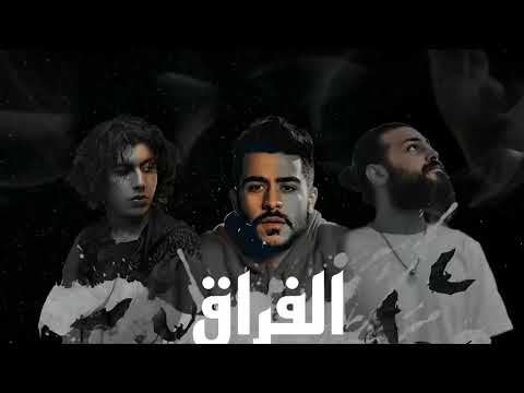 مسلم واحمد كامل ومحمد سعيد 2023 مش فارق      