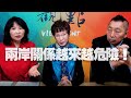 '21.02.11【觀點│正經龍鳳配】專訪洪秀柱：兩岸關係越來越危險！