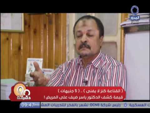 90 دقيقة القناعة كنز لا ينفي 5 جنيهات قيمة كشف الدكتور ياسر ضيف على المريض