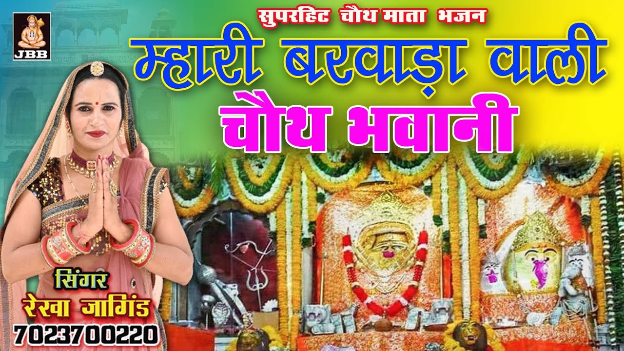 सुपरहिट चौथ माता भजन ,नीची बस जारी म्हारी  चौथ भवानी बरवाड़ा वाली ,सिंगर-रेखा जांगिड़ कोटा ,7023700220
