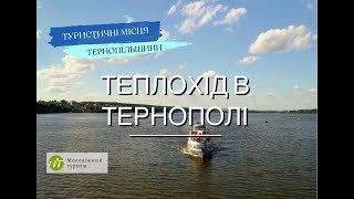 Where to go in Ternopil? The ship in Ternopil. Nice city. The ship Hero of Dancers