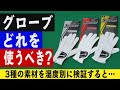 【グローブ おすすめ】武市悦宏がチェック！ゴルフグローブ3選。素材で使用感はどう変わる？【レッスン】【ドライバー】【ゴルフグローブ】