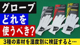 【グローブ おすすめ】武市悦宏がチェック！ゴルフグローブ3選。素材で使用感はどう変わる？【レッスン】【ドライバー】【ゴルフグローブ】