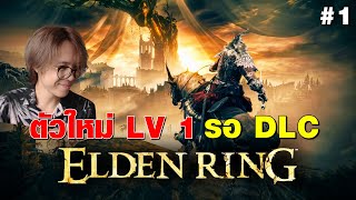 Elden Ring | ตัวใหม่ ซ้อมรอ DLC #1 เริ่มเกมใหม่ รอบนี้ต้องเซียนละนะ