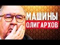 НА ЧЕМ ЕЗДЯТ АЛИШЕР УСМАНОВ, ФРИДМАН, ЛИСИН?