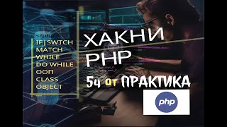 🔥Взломай PHP за 5 часов:❗2️⃣ Быстрый курс PHP! Учись без боли #php