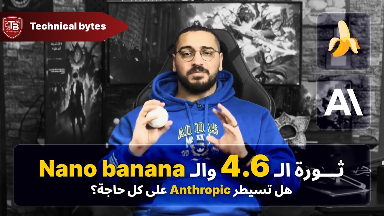 ثورة الـ 4.6 و الـنانو بانانا: هل تسيطر Anthropic على كل حاجة؟ - Technical Bytes Ep3
