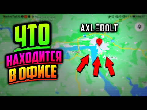 😱 Что находиться в офисе Axlebolt (офис стандофф 2, где находится офис axlebolt, офис аксель болт)