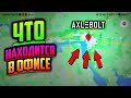 😱 Что находиться в офисе Axlebolt (офис стандофф 2, где находится офис axlebolt, офис аксель болт)