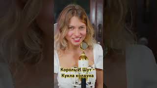 Квашеная спела - Кукла Колдуна на стриме #квашеная #корольишут #куклаколдуна