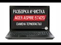 Разборка и чистка Acer Aspire 5742G Cleaning and Disassemble Acer Aspire 5742G