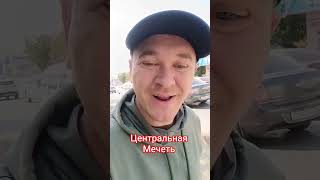 Центральная Мечеть Чирчик Узбекистан
