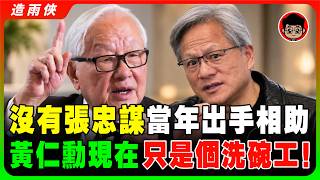 張忠謀一通電話扭轉黃仁勳命運，從洗碗工到AI教父！破產前夕求助無門，32歲的黃仁勳寄出一封信，張忠謀竟然親自回電！當年回電對話幽默還原，開啟輝達AI傳奇！黃仁勳親口說：沒有台積電就沒有輝達！