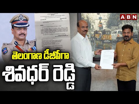 తెలంగాణ డీజీపీగా శివధర్‌ రెడ్డి | B. Sivadhar Reddy Appointed New Telangana DGP | ABN Telugu - ABNTELUGUTV
