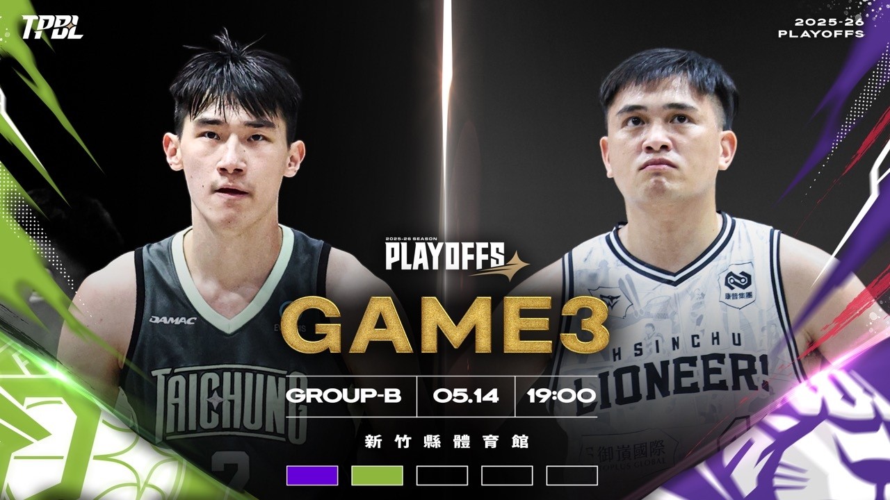 【LIVE】TPBL 2025-26 PLAYOFFS-B G3 福爾摩沙夢想家 vs. 新竹御嵿攻城獅2026.05.14 1900