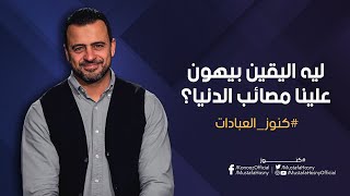 ليه اليقين بيهون علينا مصائب الدنيا؟ - مصطفى حسني