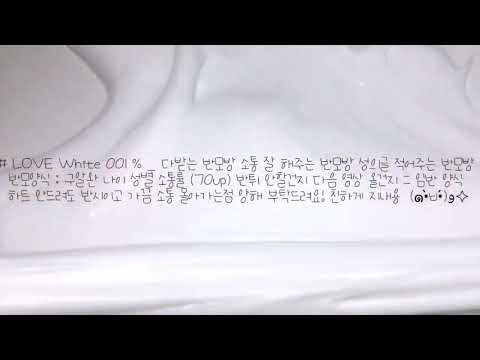 #LOVE White 001% 다받는 반모방 소통 잘 해주는 반모방 성의글 적어주는 반모방 우빈님 영상 파연카 다이너마이트