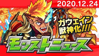 モンストニュース[12/24]年末期間限定クエストや獣神化など、モンストの最新情報をお届